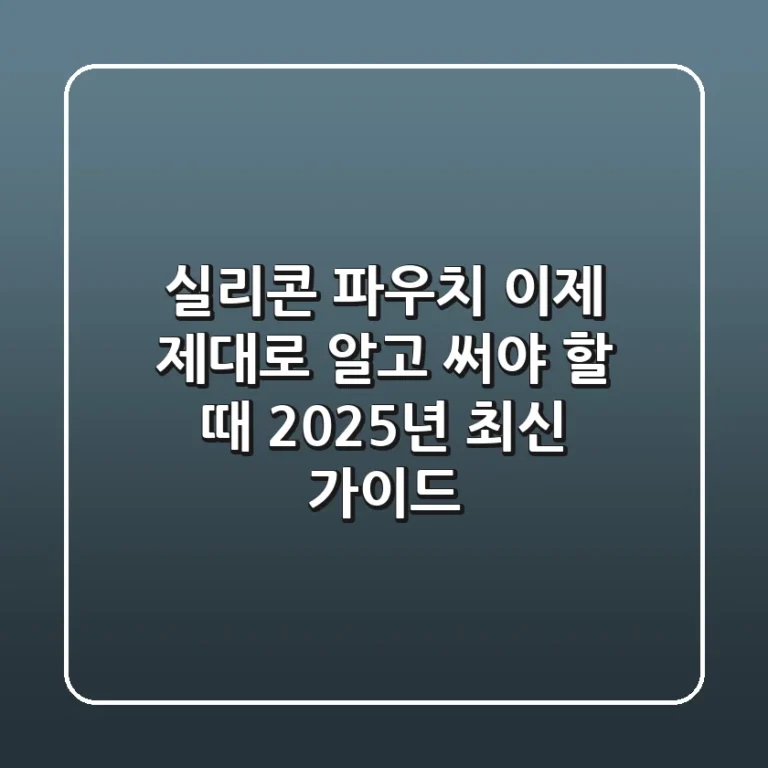 실리콘 파우치, 이제 제대로 알고 써야 할 때: 2025년 최신 가이드