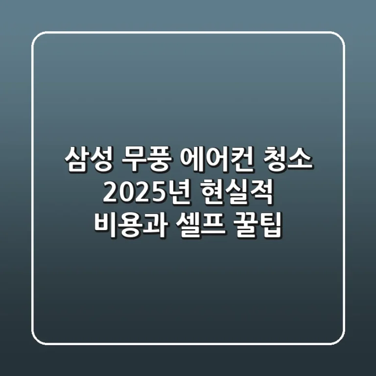 삼성 무풍 에어컨 청소, 2025년 현실적 비용과 셀프 꿀팁!