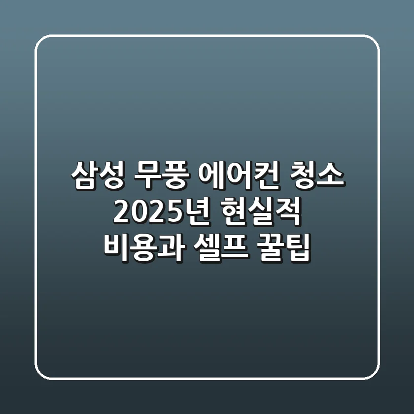 삼성 무풍 에어컨 청소, 2025년 현실적 비용과 셀프 꿀팁!