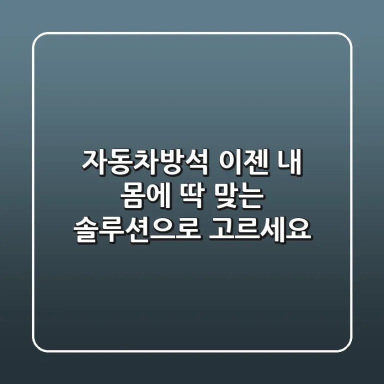 자동차방석, 이젠 '내 몸에 딱 맞는' 솔루션으로 고르세요