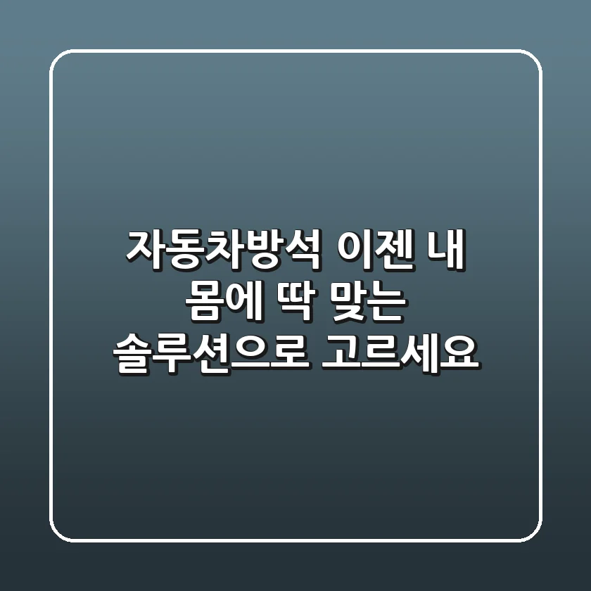 자동차방석, 이젠 '내 몸에 딱 맞는' 솔루션으로 고르세요