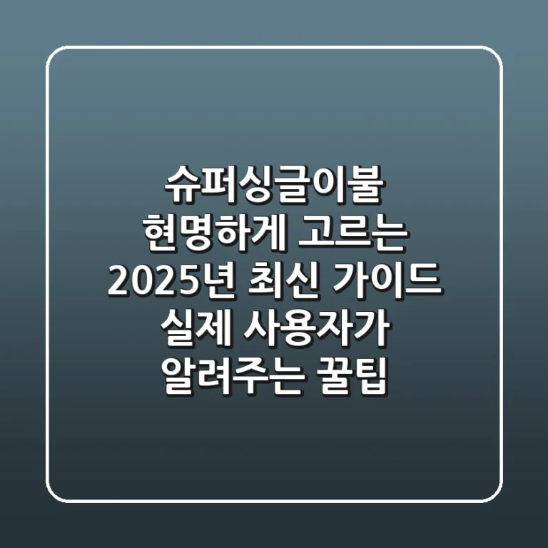 슈퍼싱글이불 현명하게 고르는 2025년 최신 가이드: 실제 사용자가 알려주는 꿀팁