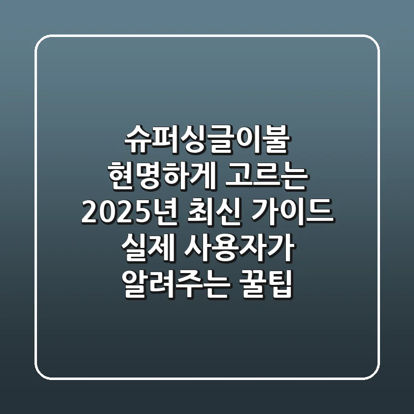슈퍼싱글이불 현명하게 고르는 2025년 최신 가이드: 실제 사용자가 알려주는 꿀팁
