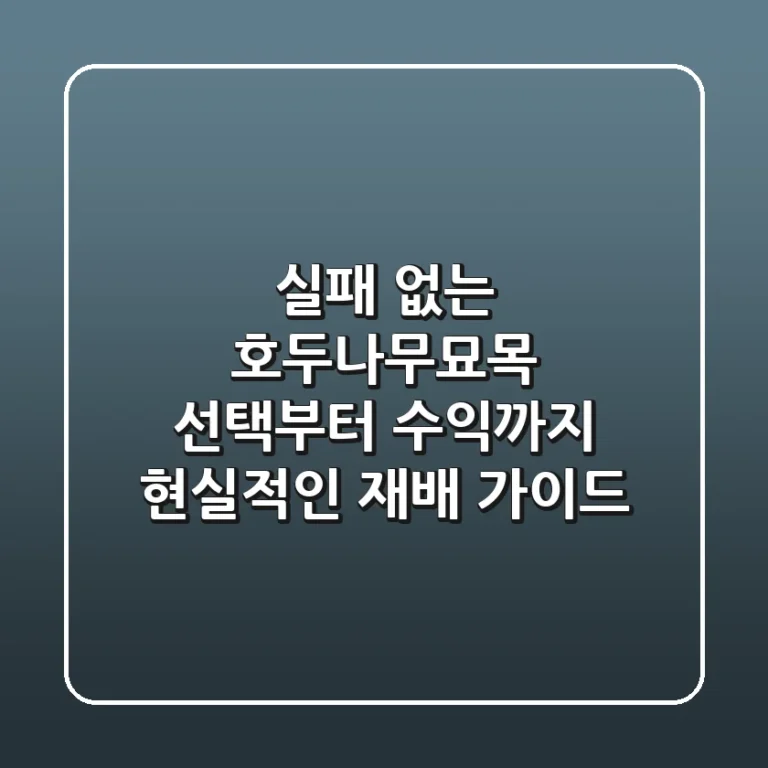 실패 없는 호두나무묘목 선택부터 수익까지: 현실적인 재배 가이드