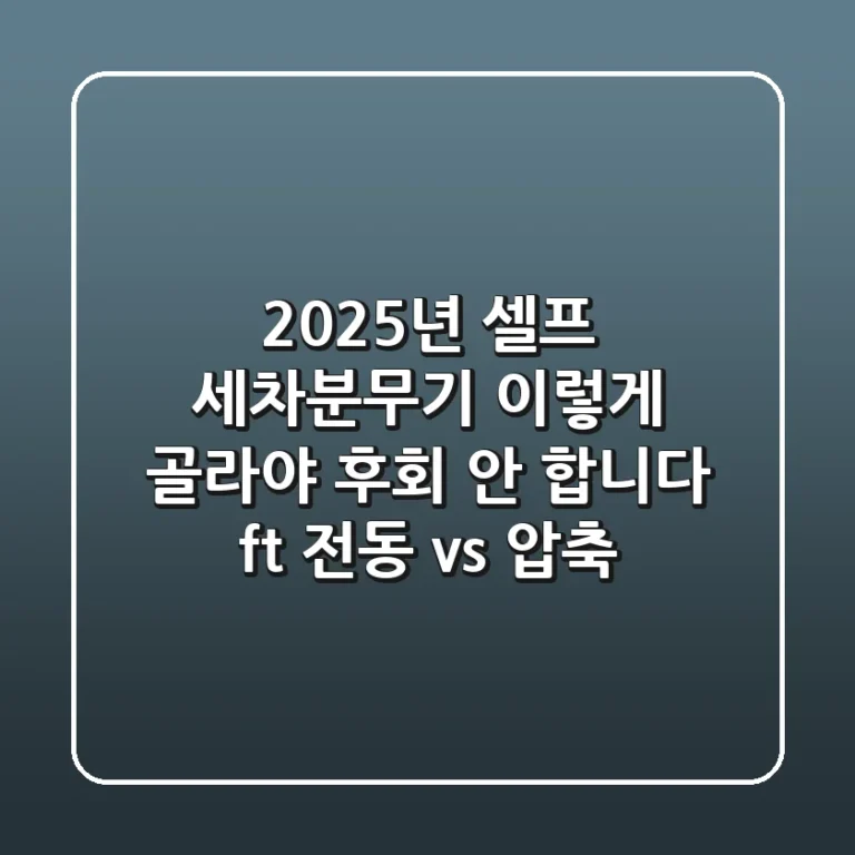 2025년 셀프 세차분무기, 이렇게 골라야 후회 안 합니다 (ft. 전동 vs. 압축)