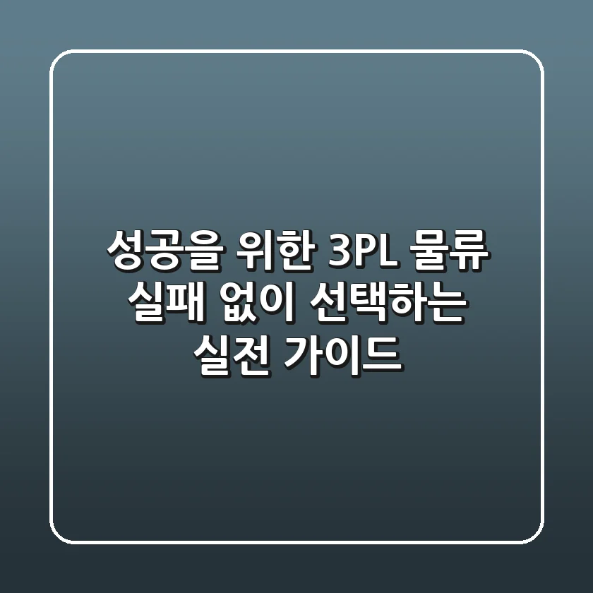 성공을 위한 3PL 물류, 실패 없이 선택하는 실전 가이드