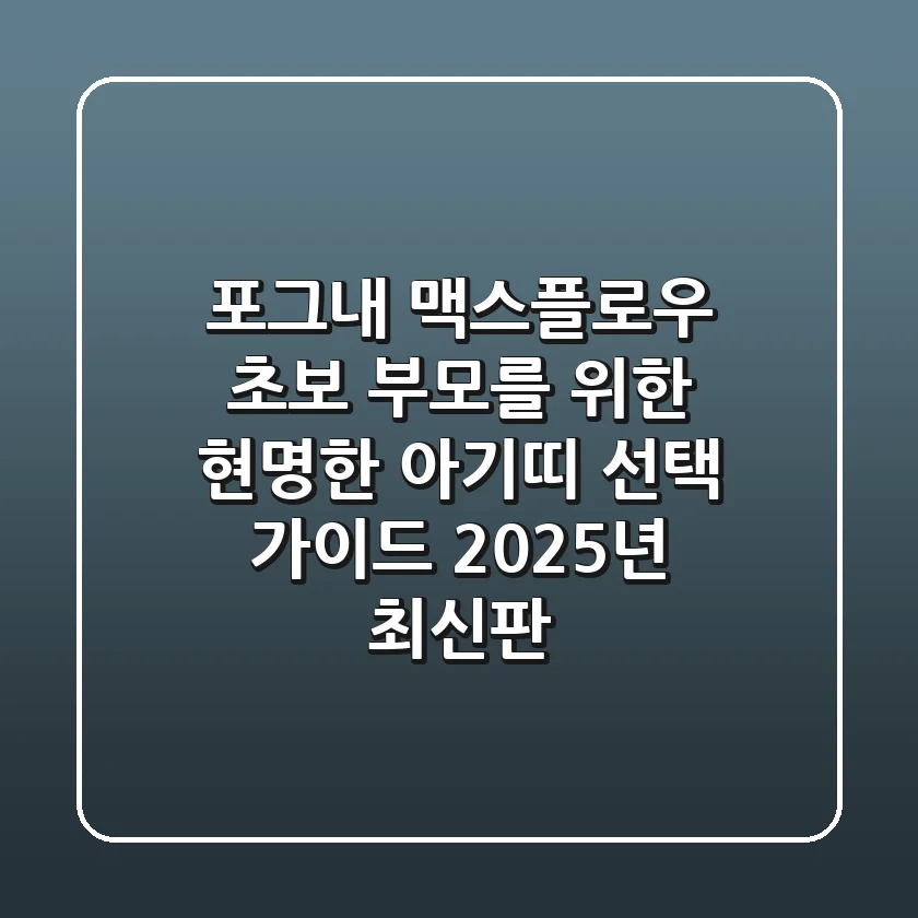 포그내 맥스플로우: 초보 부모를 위한 현명한 아기띠 선택 가이드 (2025년 최신판)