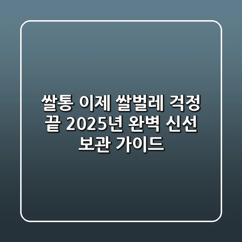 쌀통, 이제 쌀벌레 걱정 끝! 2025년 완벽 신선 보관 가이드
