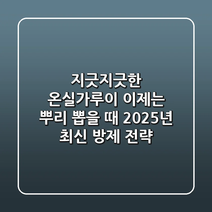 지긋지긋한 온실가루이, 이제는 뿌리 뽑을 때! 2025년 최신 방제 전략