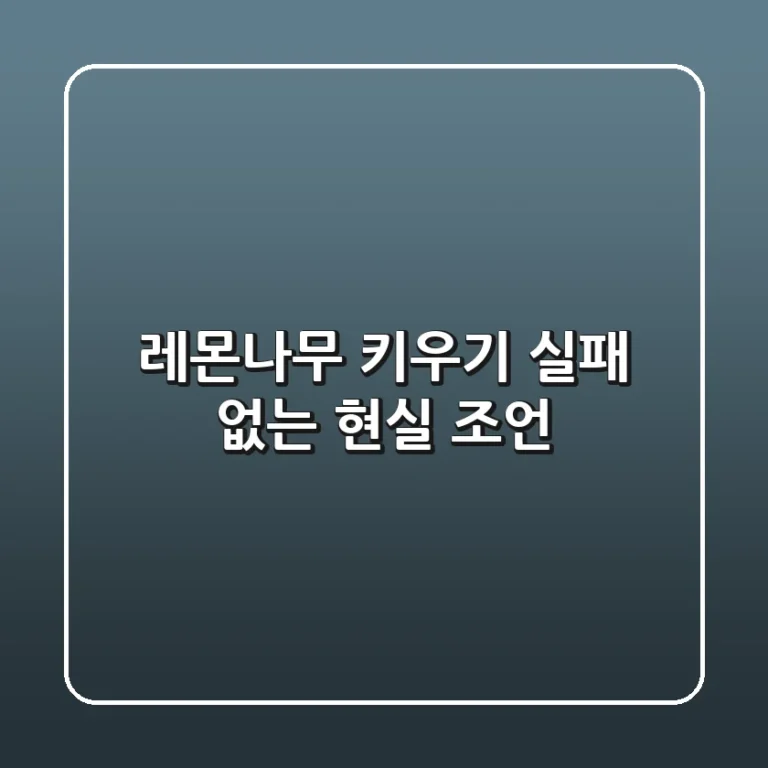 레몬나무 키우기, 실패 없는 현실 조언!