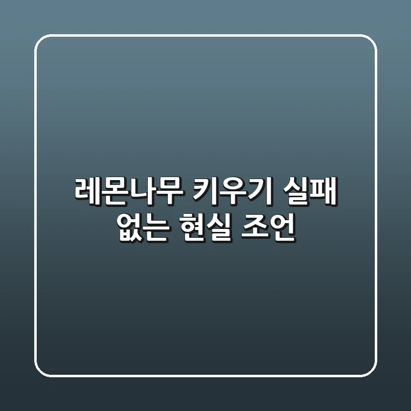 레몬나무 키우기, 실패 없는 현실 조언!