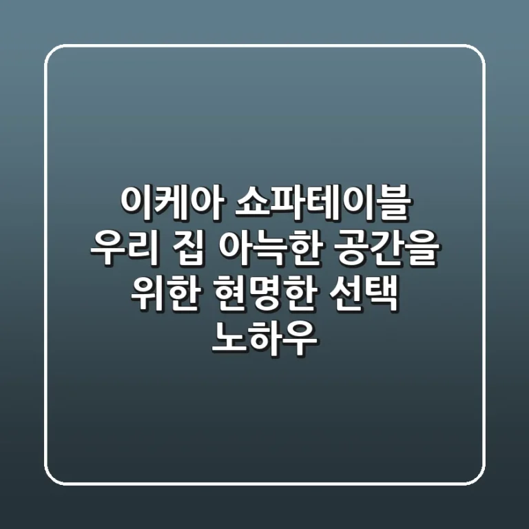 이케아 쇼파테이블, 우리 집 아늑한 공간을 위한 현명한 선택 노하우