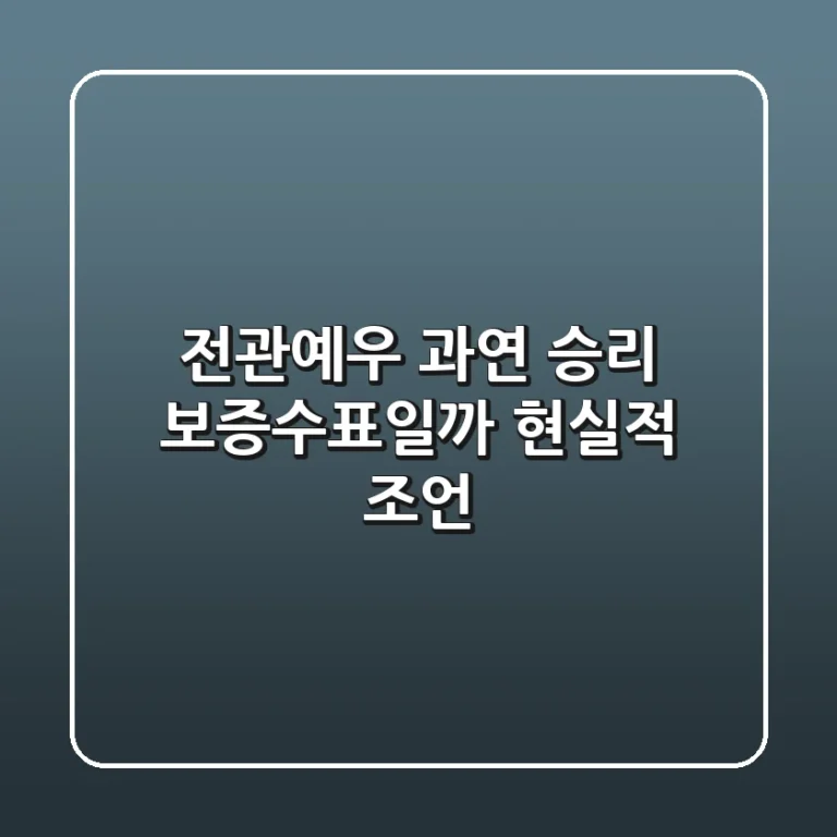 전관예우, 과연 승리 보증수표일까? 현실적 조언