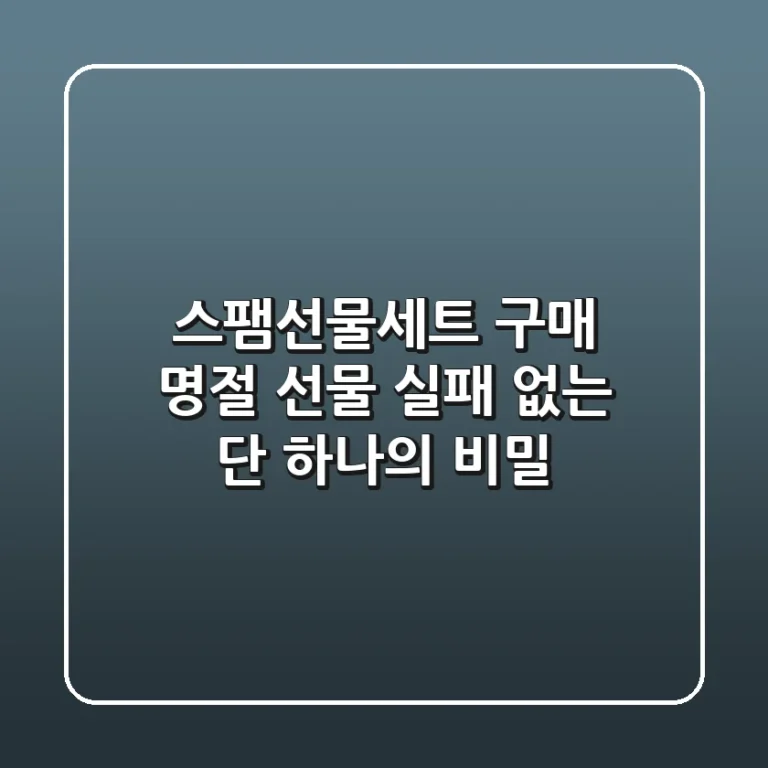 스팸선물세트 구매? 명절 선물 실패 없는 단 하나의 비밀!