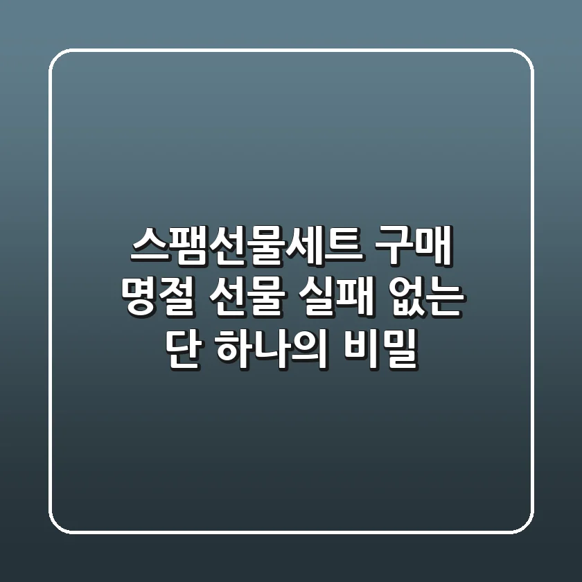 스팸선물세트 구매? 명절 선물 실패 없는 단 하나의 비밀!