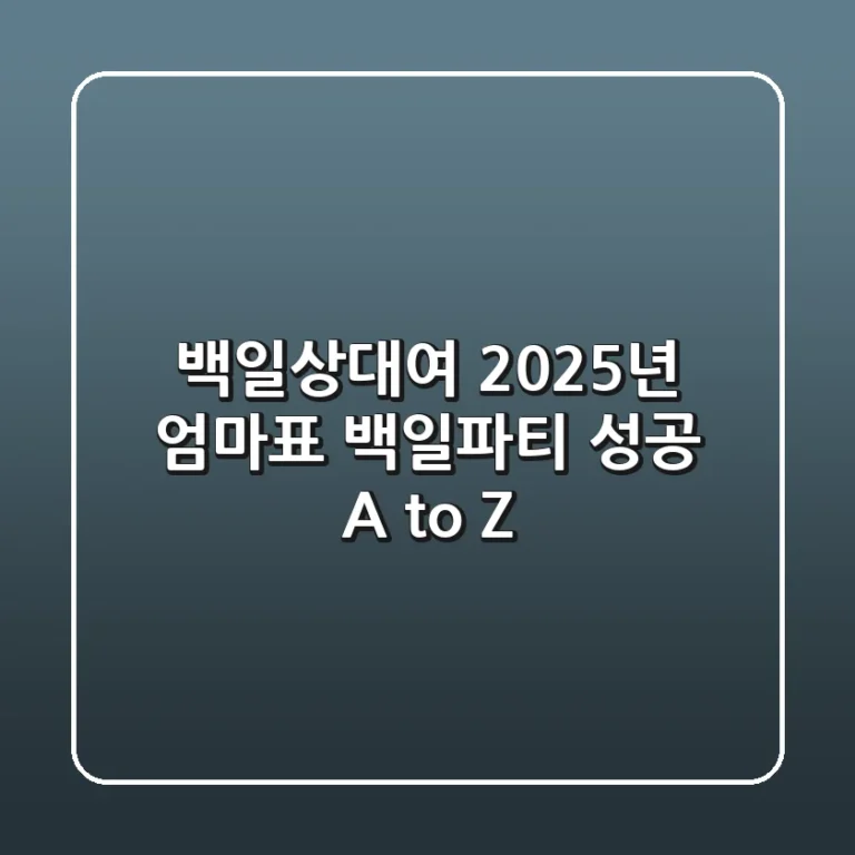백일상대여, 2025년 엄마표 백일파티 성공 A to Z