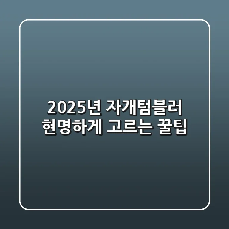 2025년 자개텀블러, 현명하게 고르는 꿀팁!