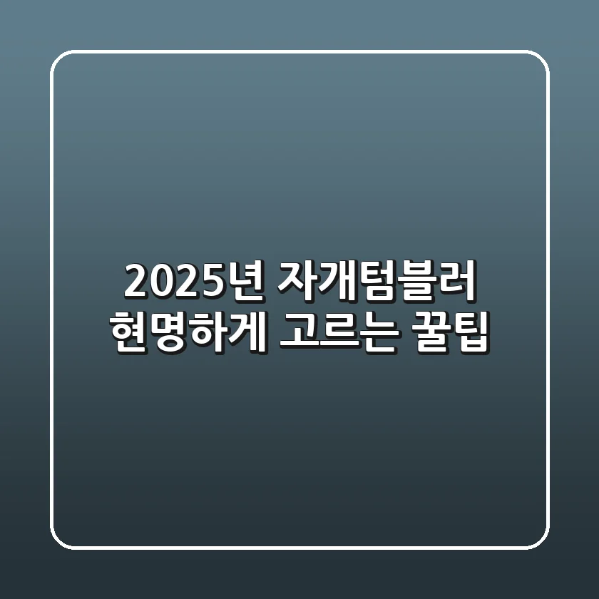 2025년 자개텀블러, 현명하게 고르는 꿀팁!