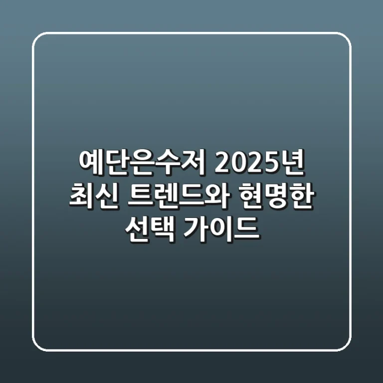 예단은수저: 2025년 최신 트렌드와 현명한 선택 가이드