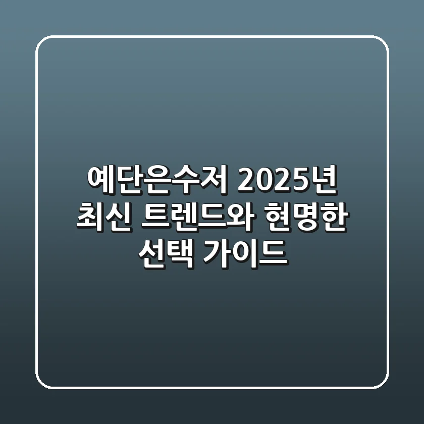예단은수저: 2025년 최신 트렌드와 현명한 선택 가이드