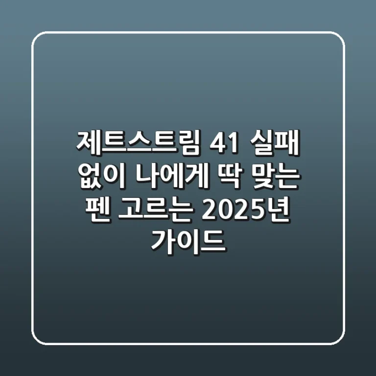 제트스트림 4&1, 실패 없이 나에게 딱 맞는 펜 고르는 2025년 가이드