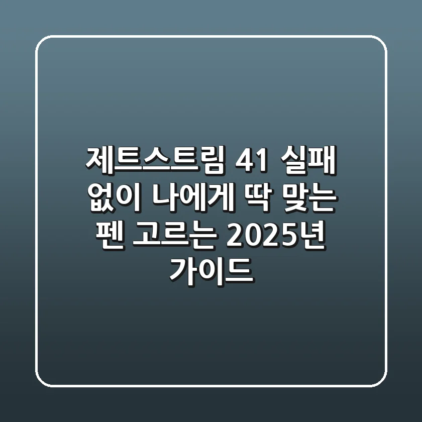 제트스트림 4&1, 실패 없이 나에게 딱 맞는 펜 고르는 2025년 가이드