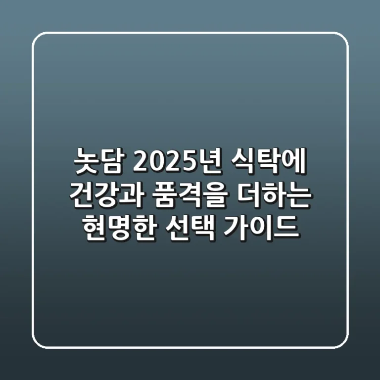 놋담, 2025년 식탁에 건강과 품격을 더하는 현명한 선택 가이드