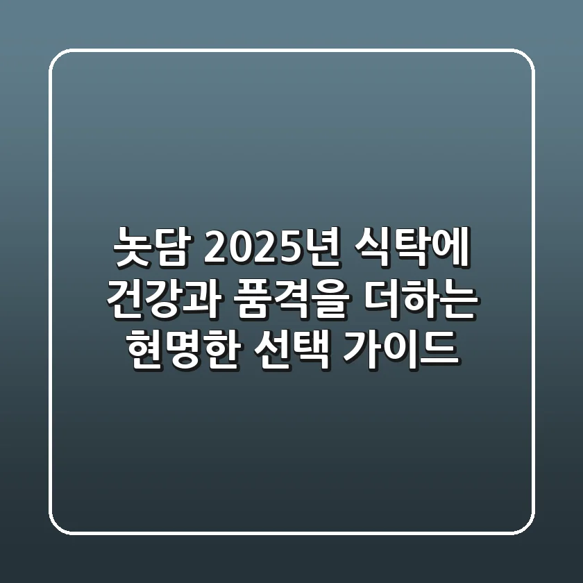 놋담, 2025년 식탁에 건강과 품격을 더하는 현명한 선택 가이드