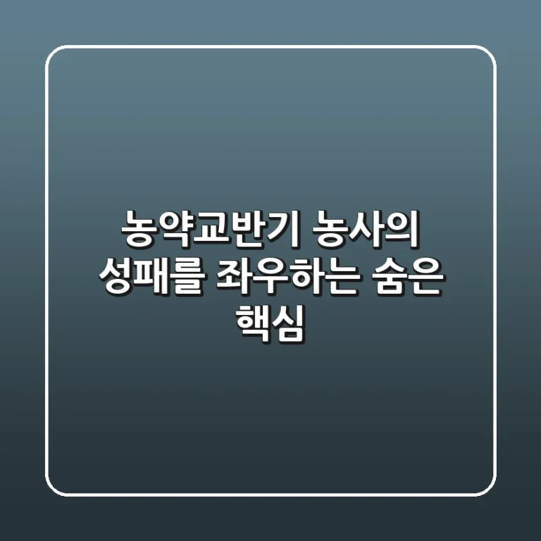 농약교반기, 농사의 성패를 좌우하는 숨은 핵심