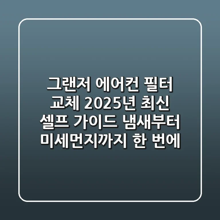 그랜저 에어컨 필터 교체, 2025년 최신 셀프 가이드! 냄새부터 미세먼지까지 한 번에!