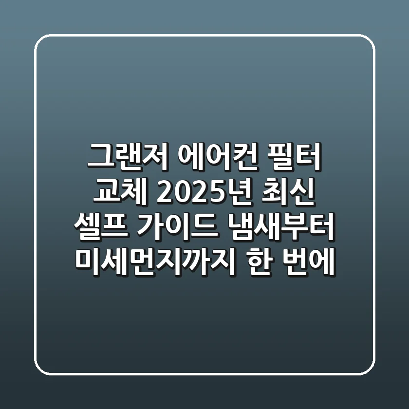 그랜저 에어컨 필터 교체, 2025년 최신 셀프 가이드! 냄새부터 미세먼지까지 한 번에!