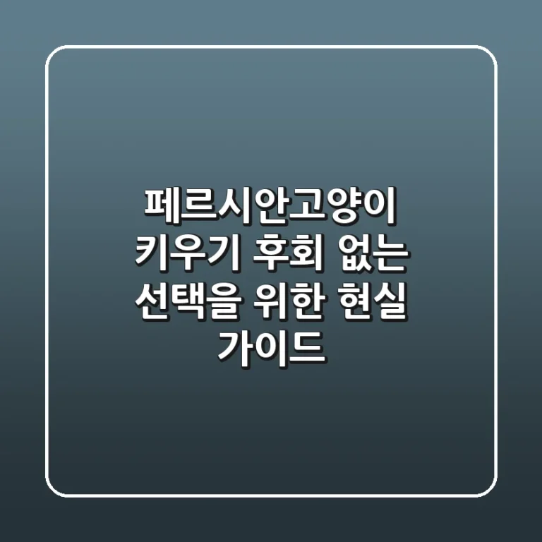 페르시안고양이 키우기, 후회 없는 선택을 위한 현실 가이드