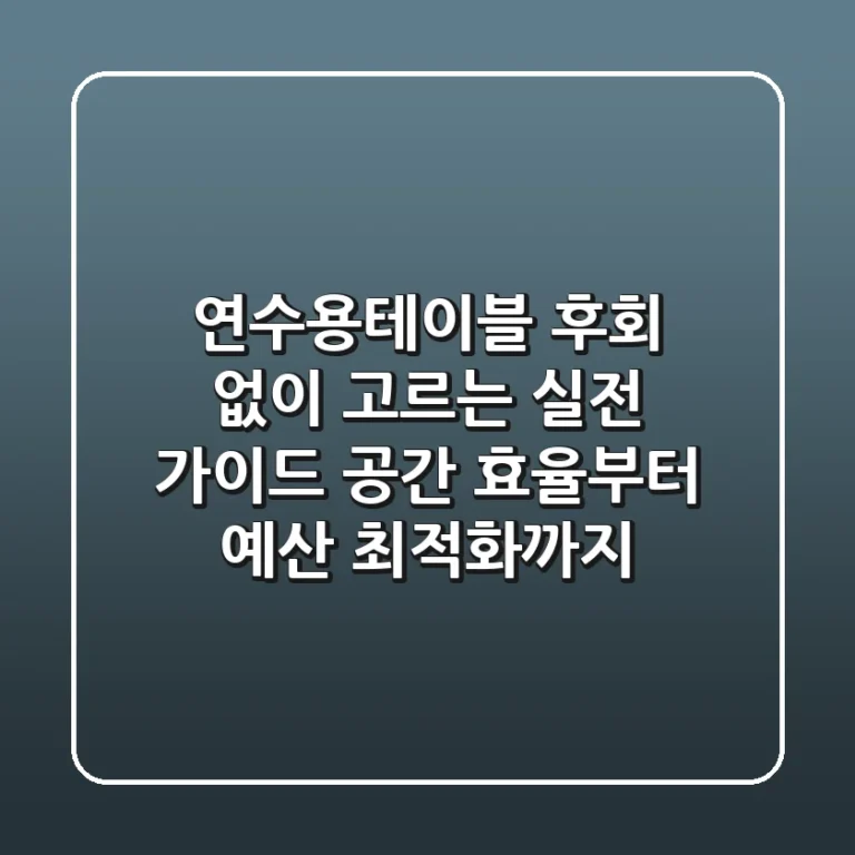 연수용테이블, 후회 없이 고르는 실전 가이드: 공간 효율부터 예산 최적화까지!