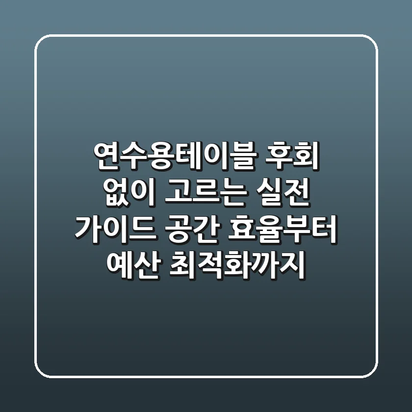 연수용테이블, 후회 없이 고르는 실전 가이드: 공간 효율부터 예산 최적화까지!