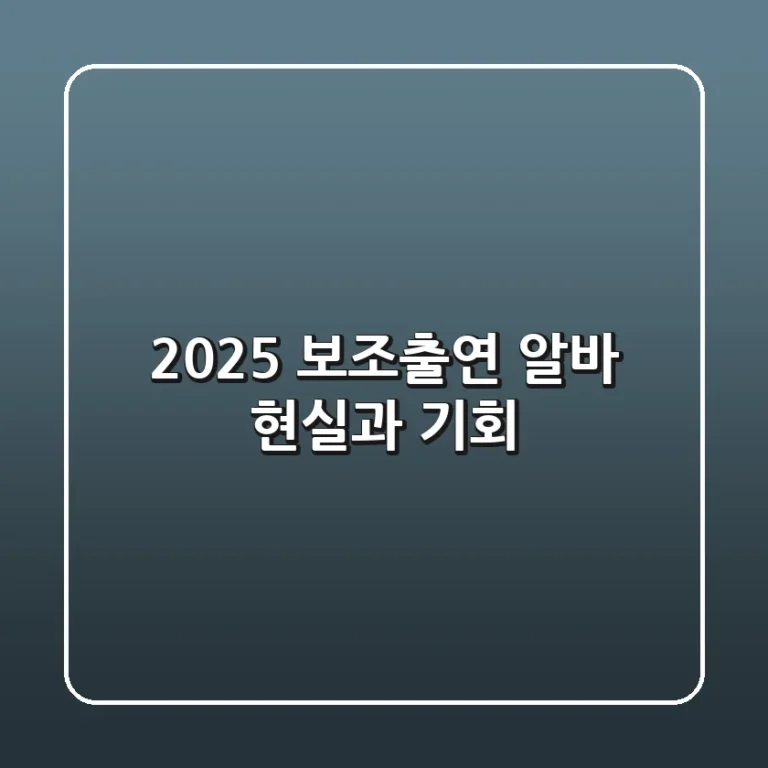 2025 보조출연 알바, 현실과 기회!
