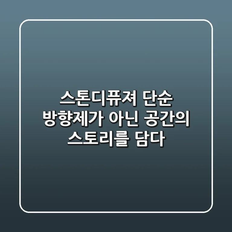 스톤디퓨져, 단순 방향제가 아닌 공간의 스토리를 담다