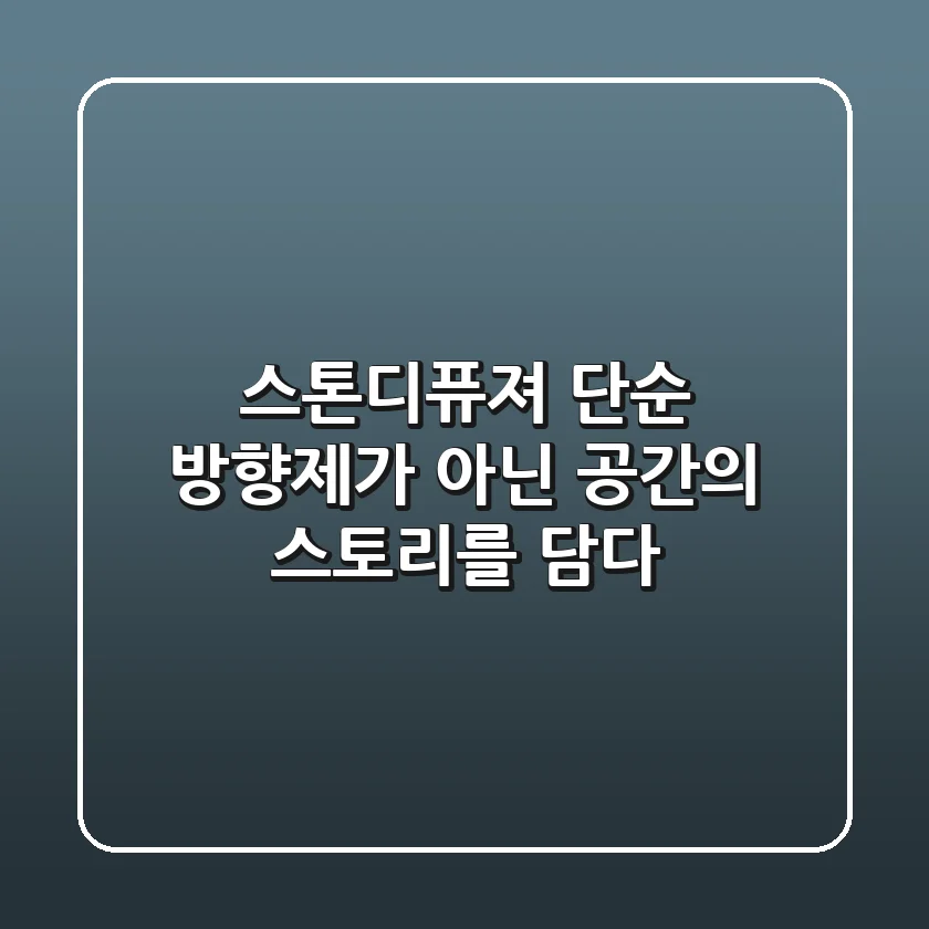스톤디퓨져, 단순 방향제가 아닌 공간의 스토리를 담다