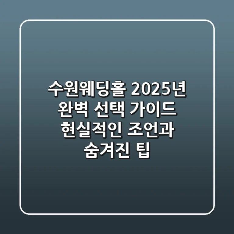 수원웨딩홀, 2025년 완벽 선택 가이드: 현실적인 조언과 숨겨진 팁