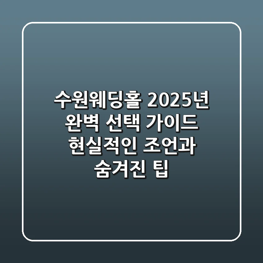 수원웨딩홀, 2025년 완벽 선택 가이드: 현실적인 조언과 숨겨진 팁