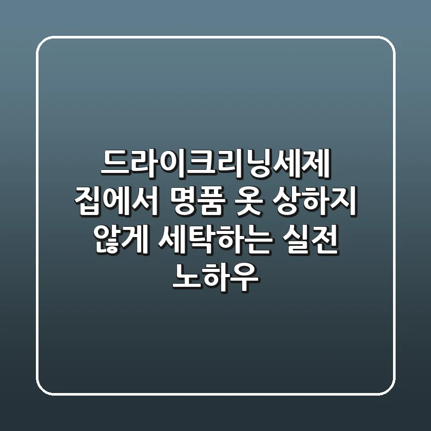드라이크리닝세제: 집에서 명품 옷 상하지 않게 세탁하는 실전 노하우