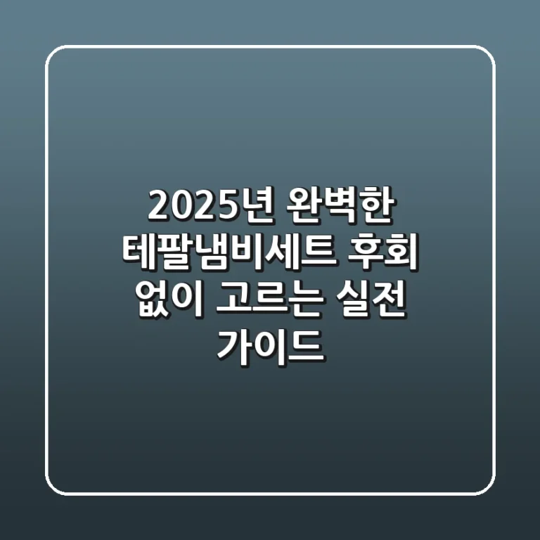 2025년 완벽한 테팔냄비세트, 후회 없이 고르는 실전 가이드