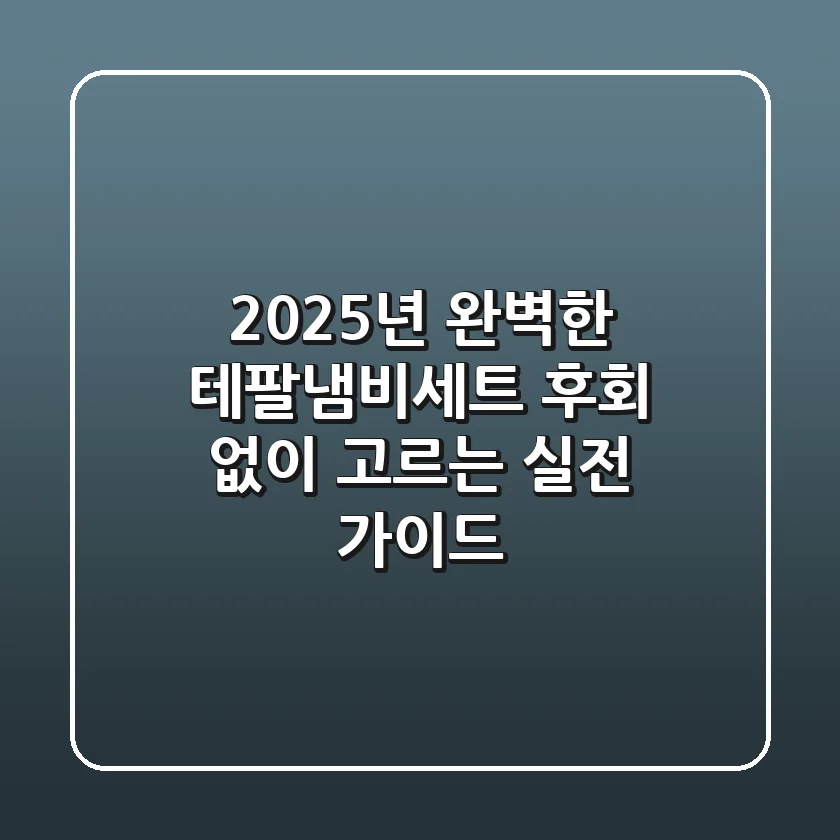 2025년 완벽한 테팔냄비세트, 후회 없이 고르는 실전 가이드