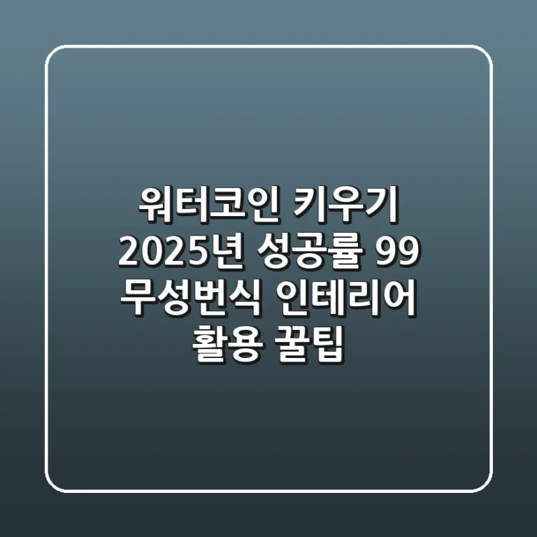 워터코인 키우기: 2025년 성공률 99% 무성번식 & 인테리어 활용 꿀팁
