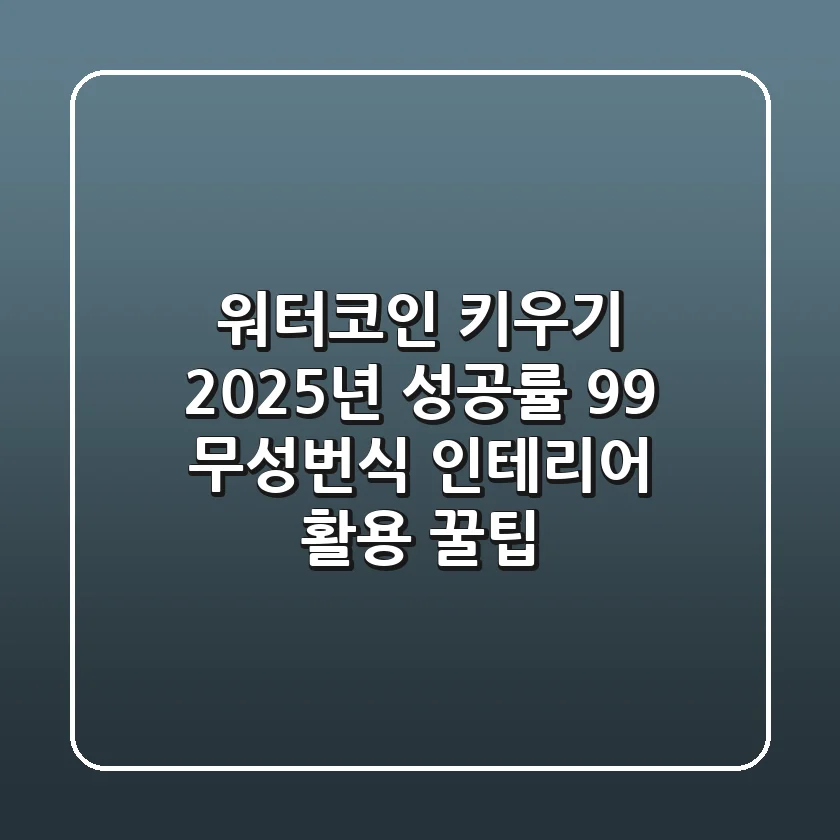 워터코인 키우기: 2025년 성공률 99% 무성번식 & 인테리어 활용 꿀팁