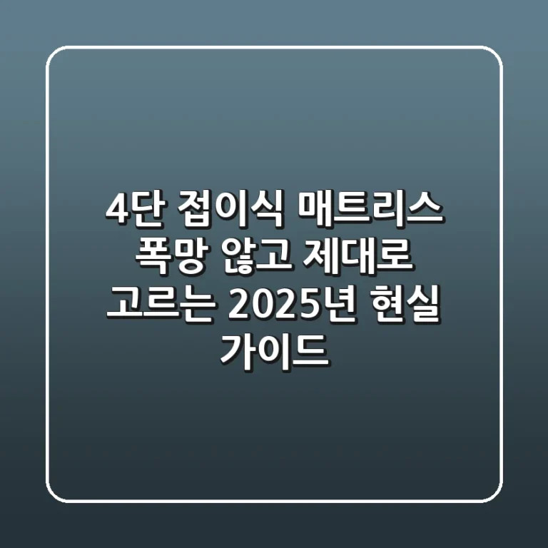4단 접이식 매트리스, 폭망 않고 제대로 고르는 2025년 현실 가이드