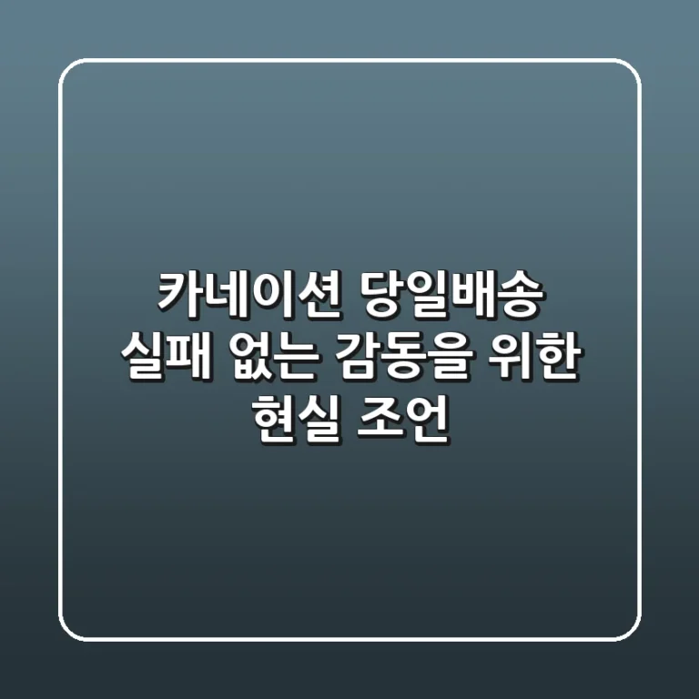 카네이션 당일배송, 실패 없는 감동을 위한 현실 조언!