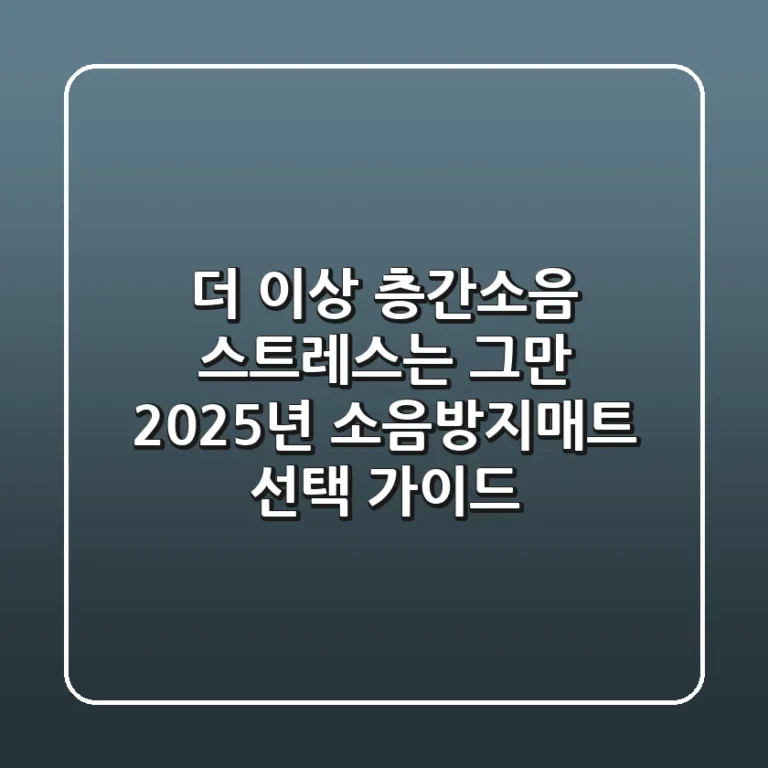 더 이상 층간소음 스트레스는 그만! 2025년 소음방지매트 선택 가이드