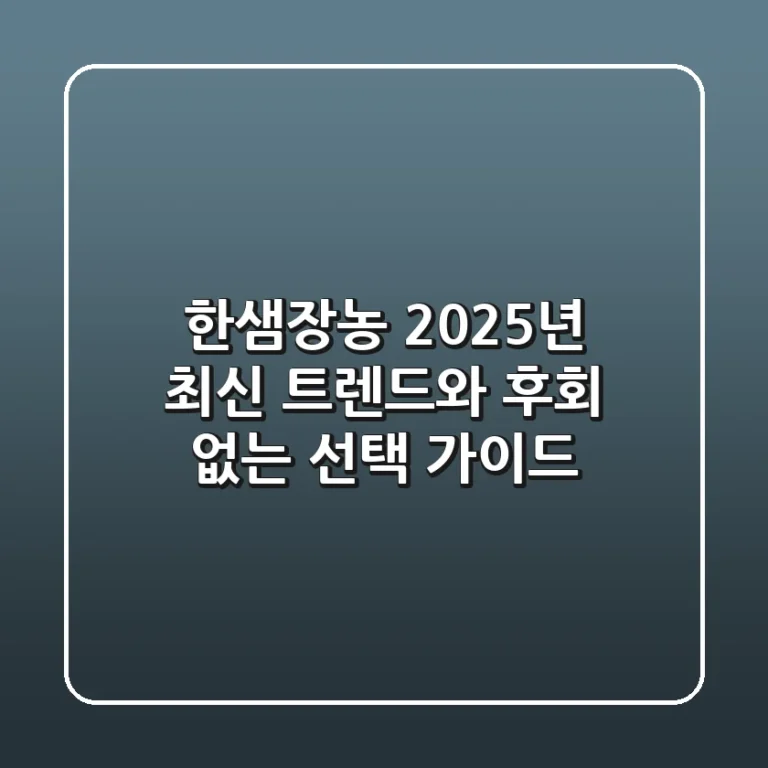 한샘장농, 2025년 최신 트렌드와 후회 없는 선택 가이드