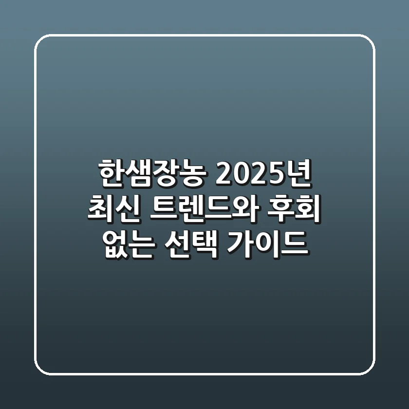한샘장농, 2025년 최신 트렌드와 후회 없는 선택 가이드