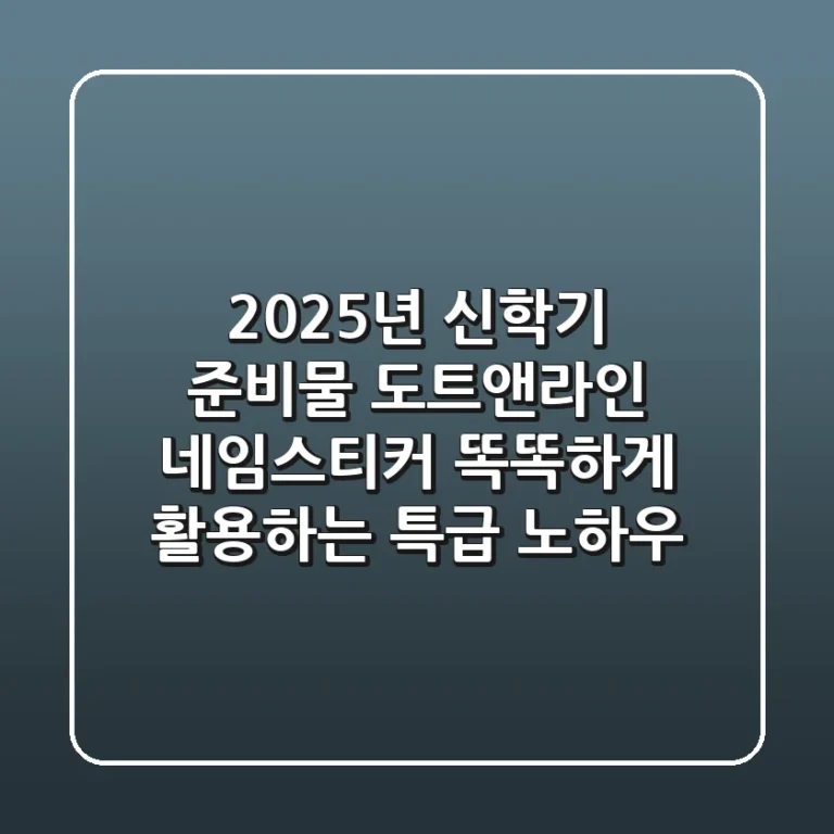 2025년 신학기 준비물: 도트앤라인 네임스티커, 똑똑하게 활용하는 특급 노하우